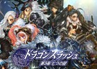 iOS/Android「ドラゴンスラッシュ」新たな仲間ボデン4人、新地域「燃え盛る大地」、新レイド「ディスガエル」が実装