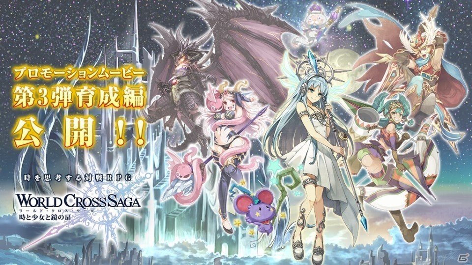 iOS/Android「ワールドクロスサーガ -時と少女と鏡の扉-」PV第3弾・育成編が公開！左氏の描き下ろし壁紙＆Twitterアイコンの配布もスタートの画像1