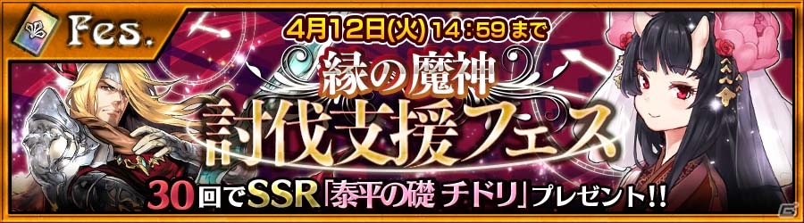 iOS/Android「チェインクロニクル～絆の新大陸～」魔神ラザニル襲来プロローグクエストがスタート！「縁の魔神討伐支援フェス」も開催の画像2