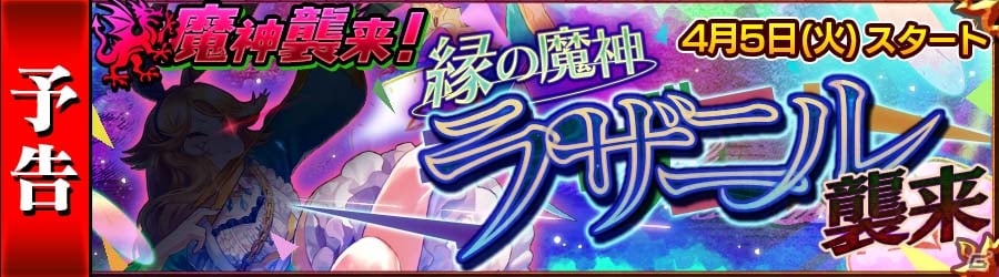 iOS/Android「チェインクロニクル～絆の新大陸～」魔神ラザニル襲来プロローグクエストがスタート！「縁の魔神討伐支援フェス」も開催の画像5