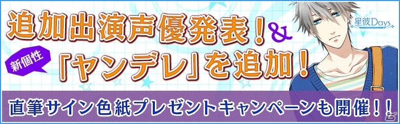 iOS/Android「星彼Days」新個性「ヤンデレ」が実装！鳥海浩輔さん、下野紘さん、寺島拓篤さんの出演も明らかにの画像1