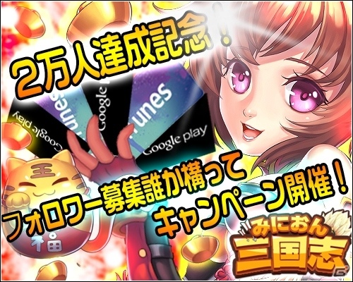 iOS/Android「みにおん三国志」事前登録者数が2万人を突破！特典に銀貨20万枚などが追加の画像1