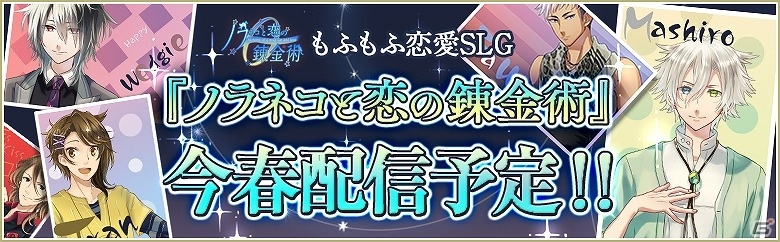 ネコなイケメン“ノラ”たちと過ごすもふもふ恋愛シミュレーションゲーム「ノラネコと恋の錬金術」がiOS/Android向けに今春配信！の画像1