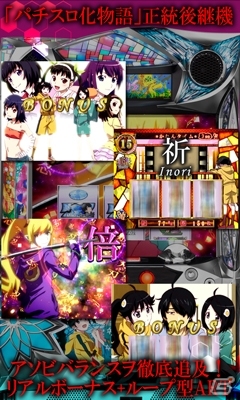「パチスロ偽物語」が「777TOWN」シリーズ＆「777NEXT」で同時配信の画像7