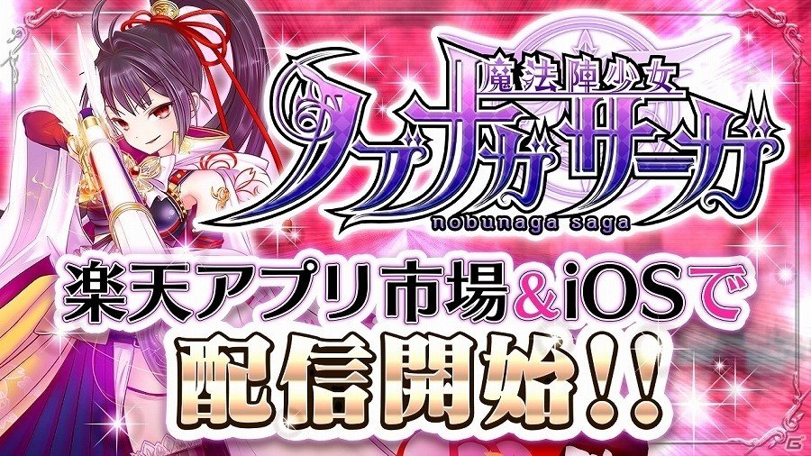 iOS/Android「魔法陣少女 ノブナガサーガ」が配信開始―特別11連ガチャを引けるスタートダッシュキャンペーンも実施の画像1