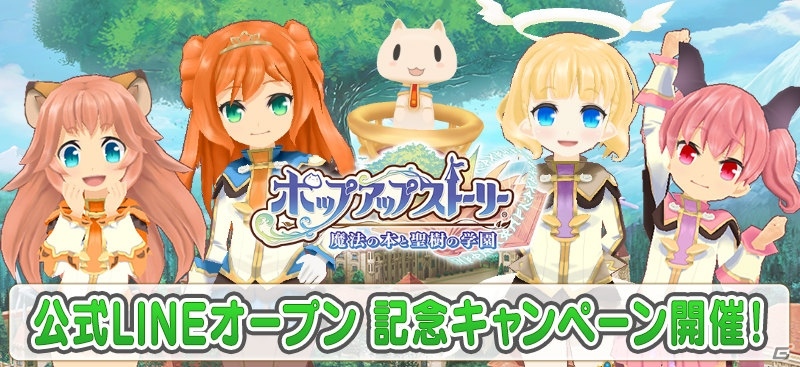 iOS/Android「ポップアップストーリー 魔法の本と聖樹の学園」公式LINE@オープン記念キャンペーン＆新人さん歓迎キャンペーンが開催！の画像1