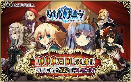 iOS/Android「グリムノーツ」が1000万ダウンロードを突破！詩晶石500個のプレゼントやギフトカードが当たる記念キャンペーンを実施の画像1