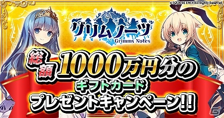 iOS/Android「グリムノーツ」が1000万ダウンロードを突破！詩晶石500個のプレゼントやギフトカードが当たる記念キャンペーンを実施の画像2