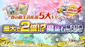 iOS/Android「剣と魔法のログレス いにしえの女神」春の新生活応援5大キャンペーン＆対戦イベント「超 ログレス大戦-前哨戦-」がスタートの画像1