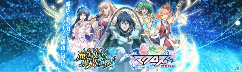 「クイズRPG 魔法使いと黒猫のウィズ」と「マクロス」シリーズのコラボがスタート！登場キャラクターたちのカードも公開にの画像1