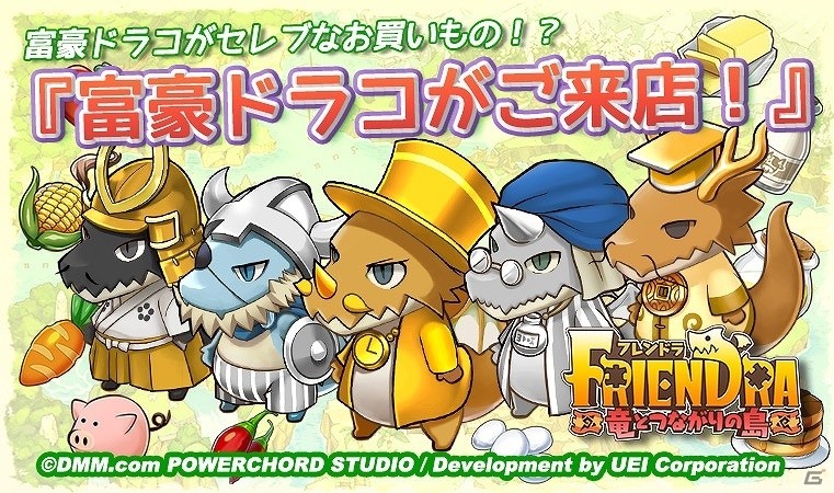 iOS/Android「フレンドラ～竜とつながりの島～」セレブなドラコが大集合！イベント「富豪ドラコがご来店！」が開催の画像1