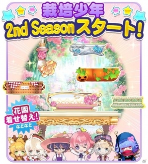 iOS/Android「栽培少年」花園着せ替え機能が追加された2nd Seasonが実装！キナコ氏が描く「アリス」も公開の画像1