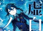 フリーホラーゲーム「虚白ノ夢」がノベライズ―カナヲ氏の世界を諸口正巳氏が再現した豪華単行本が本日発売