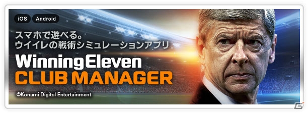 iOS/Android「ウイニングイレブン クラブマネージャー」アーセン・ベンゲル監督が登場！新機能・協会の設立も追加の画像1