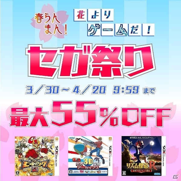 「ヒーローバンク」や「3D スペースハリアー」などが最大55％オフで購入できる「春らんまん！花よりゲームだ！セガ祭り」が開催！の画像1