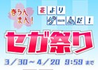 「ヒーローバンク」や「3D スペースハリアー」などが最大55％オフで購入できる「春らんまん！花よりゲームだ！セガ祭り」が開催！