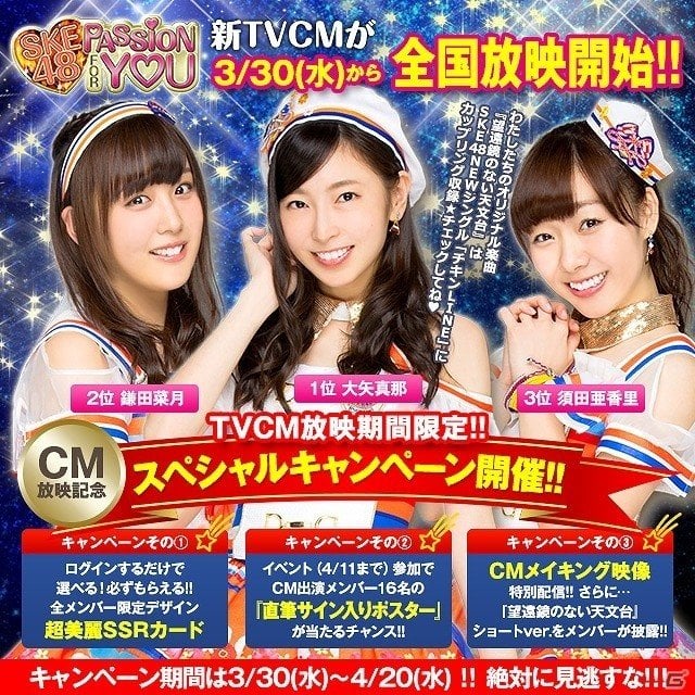 SKE48 Passion For You」イベント選出のメンバーが出演する新TVCMが放映開始！CM放映スペシャルキャンペーンも実施 | Gamer