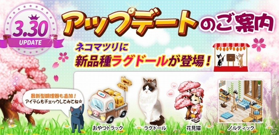 iOS/Android「マイにゃんカフェ」限定インテリア・花見猫が手に入るイベントが開催！月に一度のガチャイベント「ネコマツリ」も実施の画像1