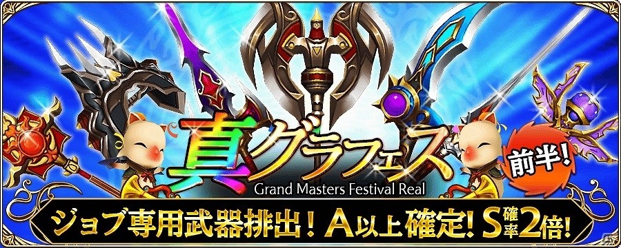 iOS/Android「ファイナルファンタジーグランドマスターズ」ログインするだけで5,000ジェムをゲット！「真グラフェス前夜祭」が開催の画像3