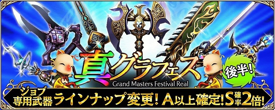 iOS/Android「ファイナルファンタジーグランドマスターズ」ログインするだけで5,000ジェムをゲット！「真グラフェス前夜祭」が開催の画像4