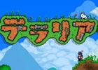 3DS「テラリア」基本的な遊び方が学べる体験版が本日配信開始！