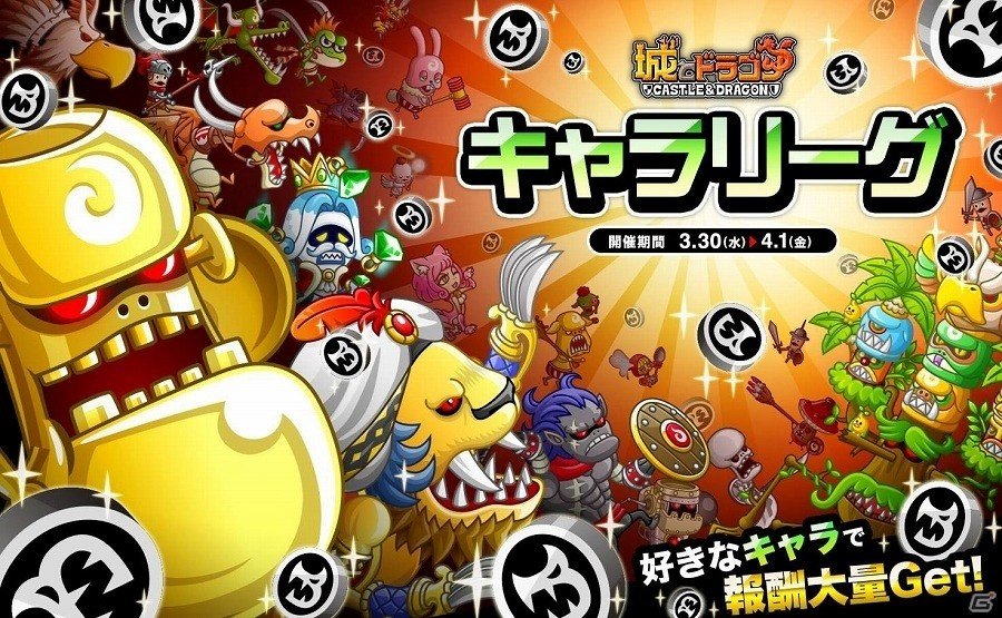 iOS/Android「城とドラゴン」キャラPを集めて、ドラゴンメダルを大量GET！「キャラリーグ」が開催の画像1