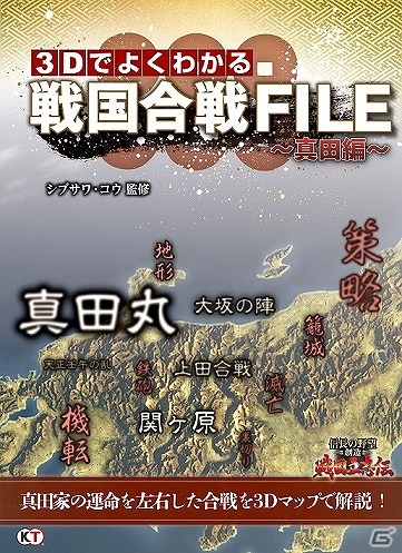 「信長の野望・創造 戦国立志伝」の3Dマップを用いた解説本「3Dマップでよくわかる戦国合戦FILE～真田編～」が発売の画像1