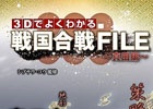 「信長の野望・創造 戦国立志伝」の3Dマップを用いた解説本「3Dマップでよくわかる戦国合戦FILE～真田編～」が発売