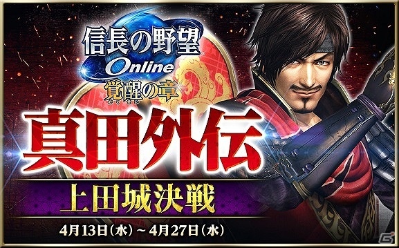 「信長の野望 Online」真田昌幸、幸村とともに上田合戦を生き残れ！イベント「真田外伝～上田城決戦～」が4月13日より開催の画像1