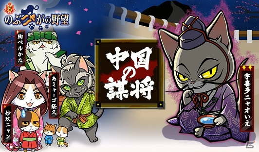 「のぶニャがの野望」宇喜多ニャオいえなど中国地方の“謀将”たちが描き下ろしカードで登場！長編シナリオイベント「影の群像」の情報もの画像1