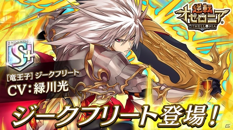 iOS/Android「逆転オセロニア」神属性激超レアSキャラ「ジークフリート（CV：緑川光）」登場！「決戦！ソードヴァルキリー」がスタートの画像1