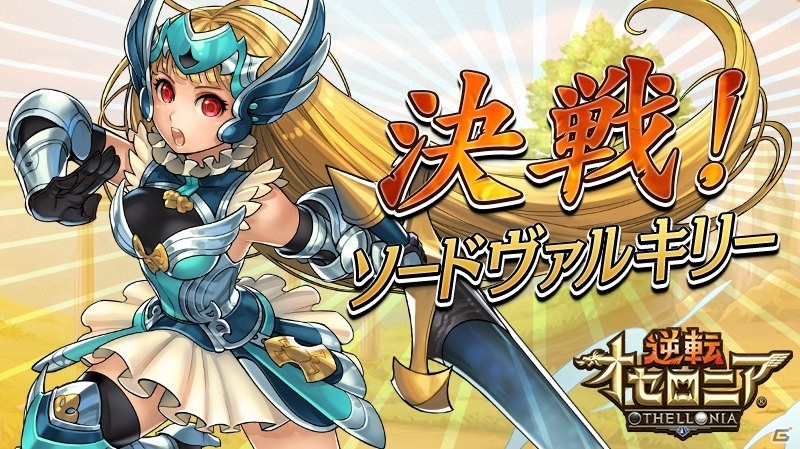 iOS/Android「逆転オセロニア」神属性激超レアSキャラ「ジークフリート（CV：緑川光）」登場！「決戦！ソードヴァルキリー」がスタートの画像8