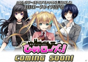 3DローグライクRPG「東京ダンジョンRPG　ひめローグっ！」の正式サービス事前登録が4月より開始―改善点を公開の画像1
