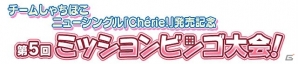 iOS/Android「しゃちほこ～る」新曲「ケモノノハナミチ」が先行配信開始！ニューシングル「Cherie！」にあわせたイベントも開催の画像4