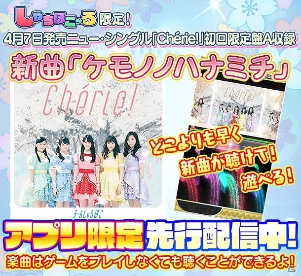 iOS/Android「しゃちほこ～る」新曲「ケモノノハナミチ」が先行配信開始！ニューシングル「Cherie！」にあわせたイベントも開催の画像1