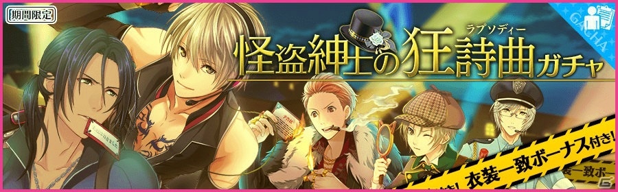 iOS/Android「夢色キャスト」特殊効果を持つキャストカードが初登場！キケンな魅力たっぷりの「怪盗紳士の狂詩曲ガチャ」がスタートの画像1