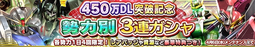 iOS/Android「ガンダムコンクエスト」450万ダウンロード突破！勢力別3連ガシャや記念ログインキャンペーンなどが実施の画像1