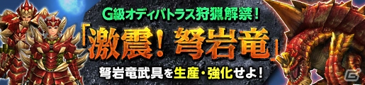 「モンスターハンター フロンティアG」弩岩竜オディバトラスの狩猟が可能に！新武器種・スラッシュアックスFがG10初日に入手できるイベントもの画像1