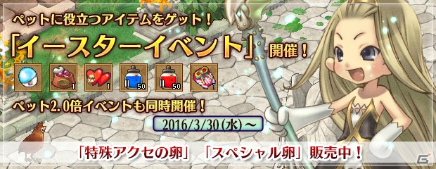 PS3/PC「エンジェル戦記」ペット2.0倍育成イベント＆イースターイベントが開催！ペットに関連したアイテムをゲットしようの画像1