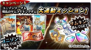 iOS/Android「ユニゾンリーグ」と「戦乱のサムライキングダム」のコラボがスタート！UR独眼竜・伊達政宗などの特典が手に入るの画像2