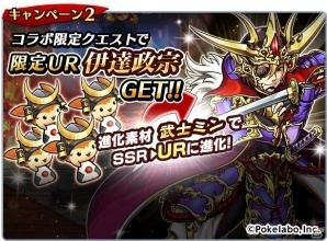 iOS/Android「ユニゾンリーグ」と「戦乱のサムライキングダム」のコラボがスタート！UR独眼竜・伊達政宗などの特典が手に入るの画像4