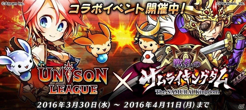 iOS/Android「ユニゾンリーグ」と「戦乱のサムライキングダム」のコラボがスタート！UR独眼竜・伊達政宗などの特典が手に入るの画像1