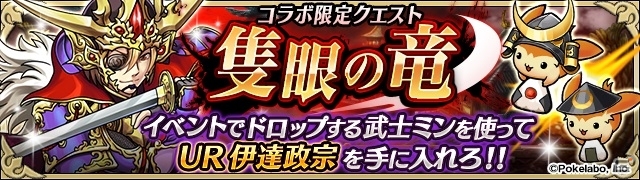 iOS/Android「ユニゾンリーグ」と「戦乱のサムライキングダム」のコラボがスタート！UR独眼竜・伊達政宗などの特典が手に入るの画像3
