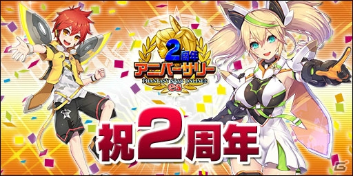 iOS/Android「ファンタシースターオンライン2 es」にて2周年アニバーサリーイベントがスタート！の画像1