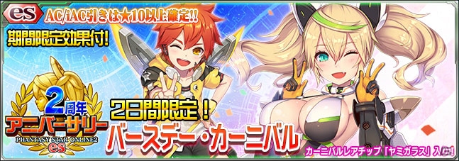 iOS/Android「ファンタシースターオンライン2 es」にて2周年アニバーサリーイベントがスタート！の画像2