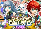 「白猫プロジェクト」のキャラバンイベント「やろうよぉ！白猫キャラバン2016」関東会場の事前応募が開始！