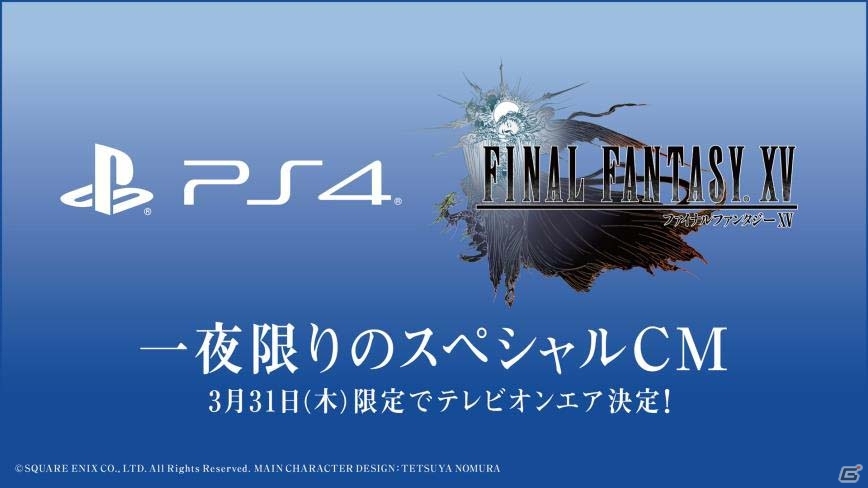 PS4版「ファイナルファンタジーXV」一夜限りのスペシャルCMが3月31日にオンエア！の画像1