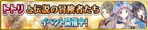iOS/Android「アトリエ クエストボード」未来の世界からあの人たちがやってくる！イベント「トトリと伝説の冒険者たち」がスタートの画像1