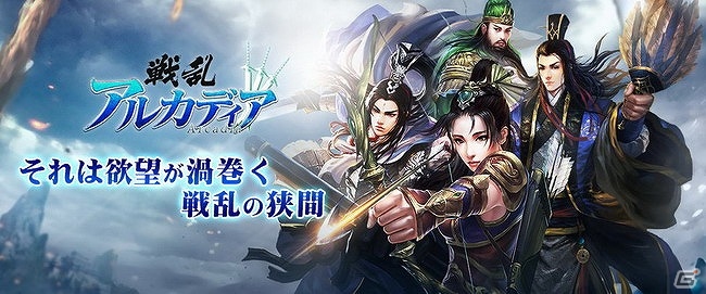 iOS/Android「戦乱アルカディア」の事前登録受付が開始―配信は4月下旬頃を予定の画像1