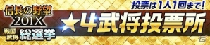「信長の野望 201X」3月30日は「信長の野望の日」！戦国武将総選挙＆記念キャンペーンが開催の画像4